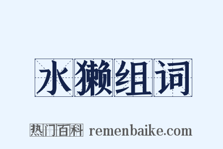 水獭组词是什么意思的图片